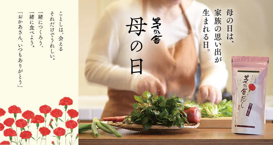 茅の舎　母の日