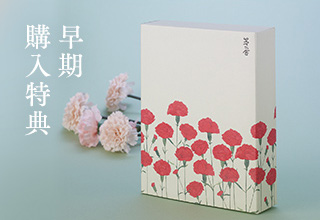 早期購入特典