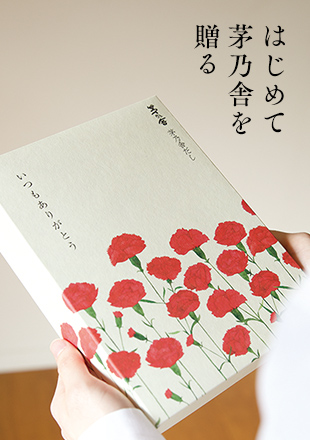 はじめて茅の舎を贈る