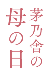 茅乃舎の母の日