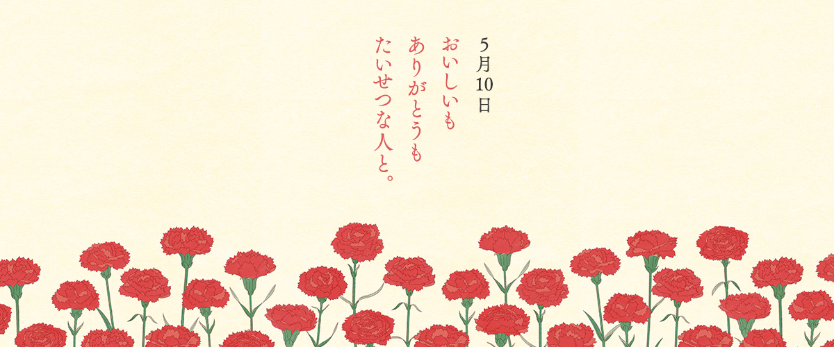 母の日 5月10日おいしいもありがとうもたいせつな人と。