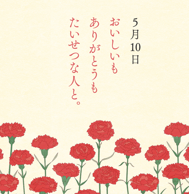 母の日 5月10日おいしいもありがとうもたいせつな人と。