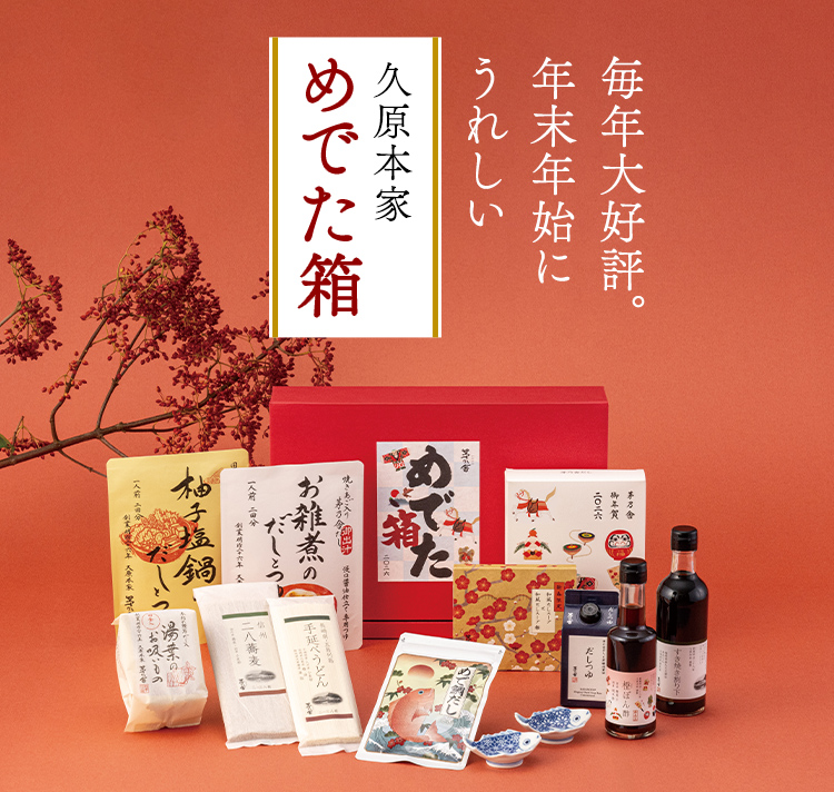 久原本家 めでた箱 毎年大好評。年末年始にうれしい