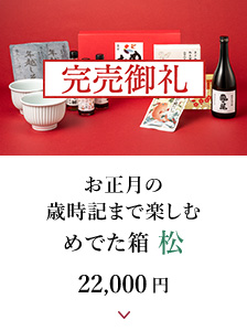 お正月の歳時記まで楽しむめでた箱 松