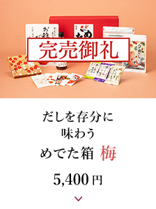 だしを存分に味わうめでた箱 梅
