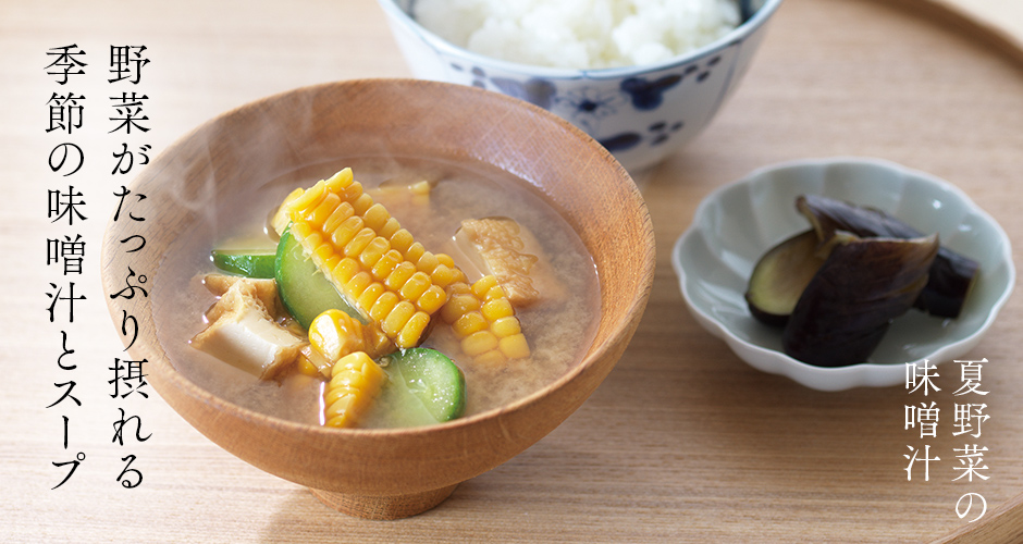野菜がたっぷり摂れる 季節の味噌汁とスープ