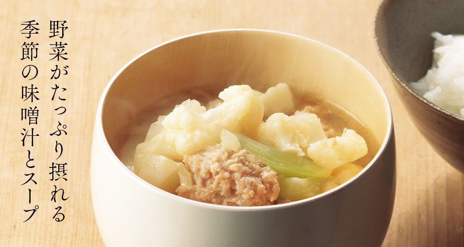 野菜がたっぷり摂れる 季節の味噌汁とスープ