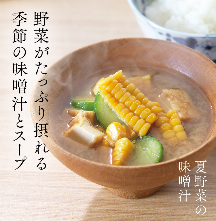 野菜がたっぷり摂れる 季節の味噌汁とスープ