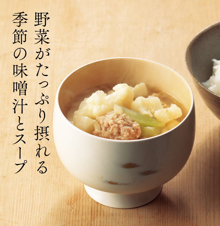 野菜がたっぷり摂れる 季節の味噌汁とスープ