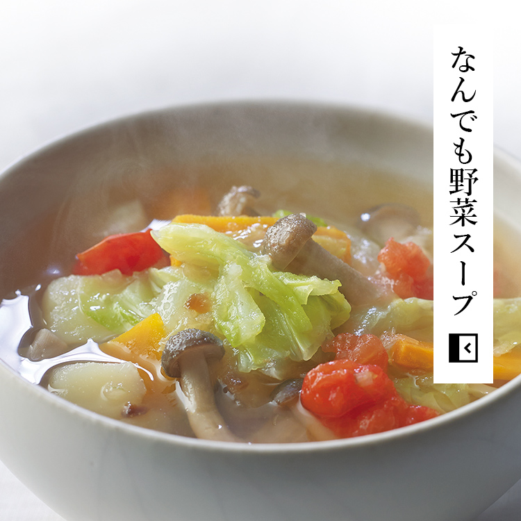 なんでも野菜スープ