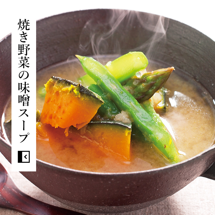 焼き野菜の味噌スープ