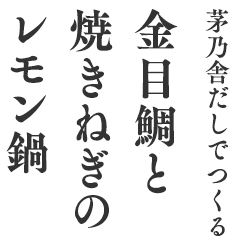 茅乃舎だしでつくる金目鯛と焼きねぎのレモン鍋