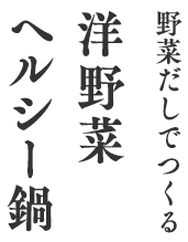 野菜だしでつくる洋野菜ヘルシー鍋