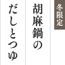 冬限定 胡麻鍋のだしとつゆ