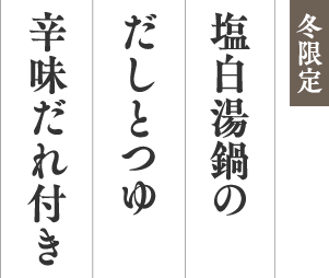 冬限定 塩白湯鍋のだしとつゆ辛味だれ付き