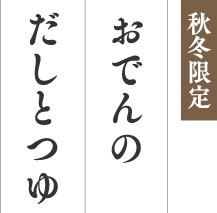 秋冬限定 おでんの だしとつゆ