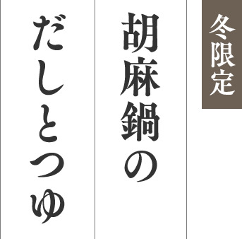 冬限定 胡麻鍋のだしとつゆ