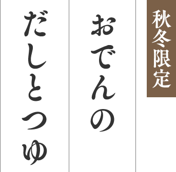 秋冬限定 おでんの だしとつゆ