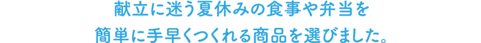 献立に迷う夏休みの食事や弁当を簡単に手早くつくれる商品でお助け
