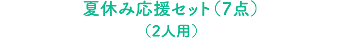 夏休み応援セット（7点）（2人用）