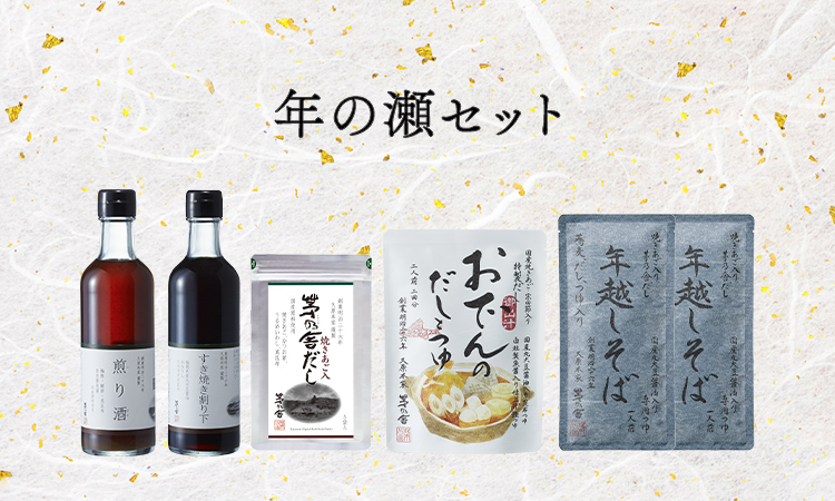 年の瀬セット