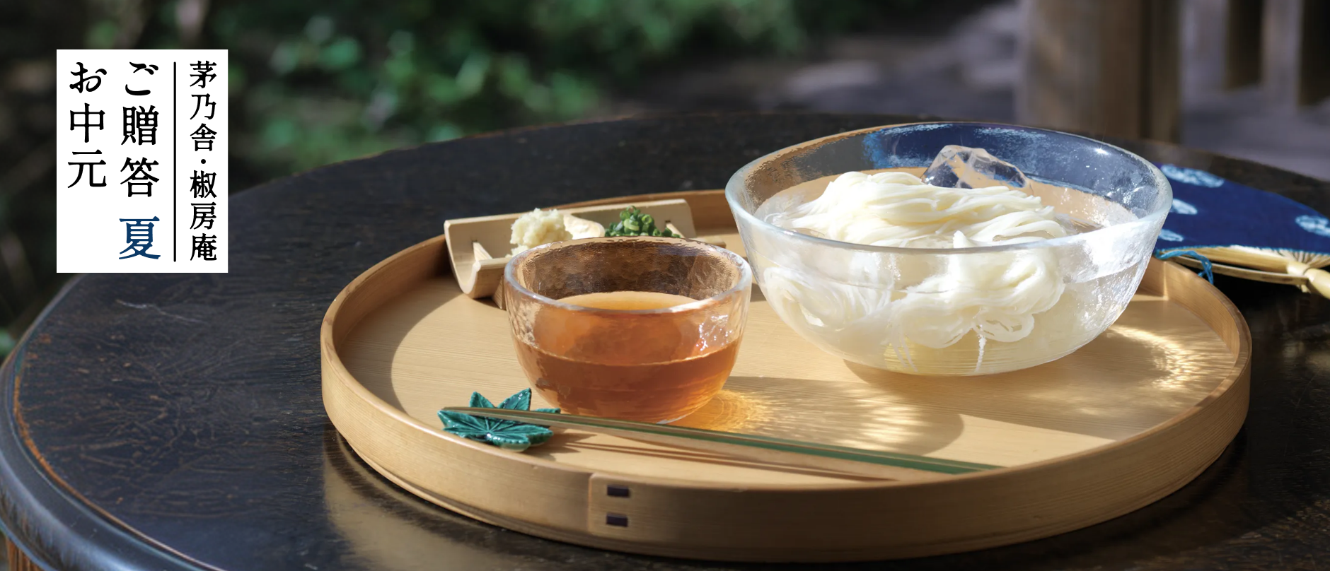 茅乃舎・椒房庵 ご贈答 夏 お中元