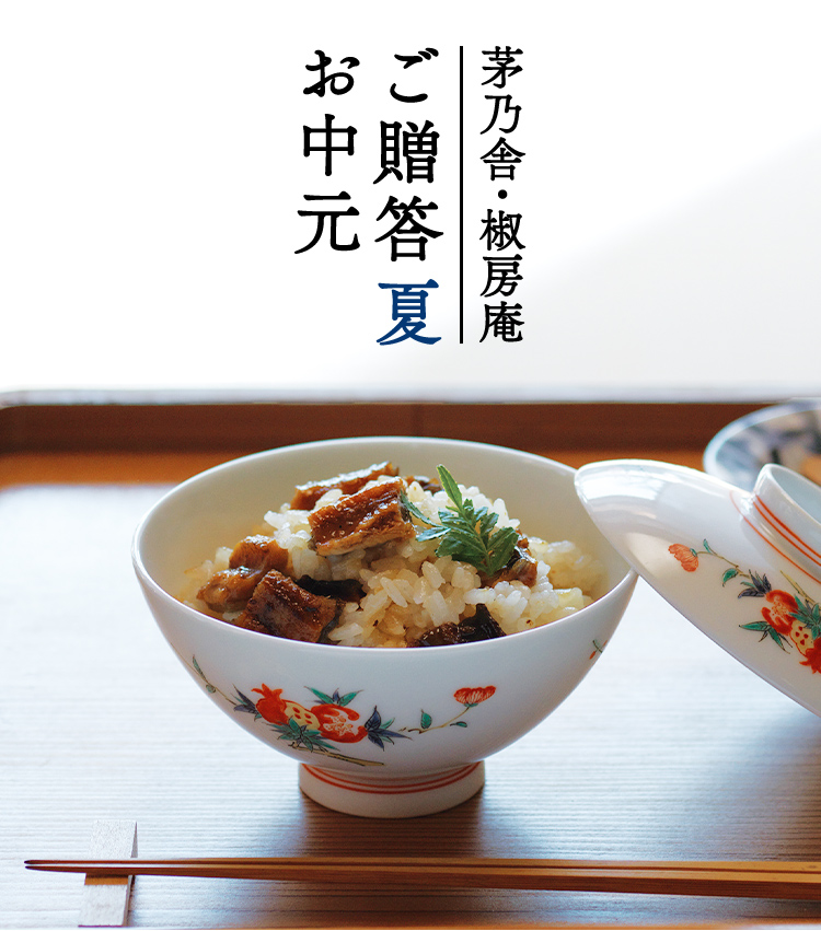 茅乃舎・椒房庵 ご贈答 夏 お中元
