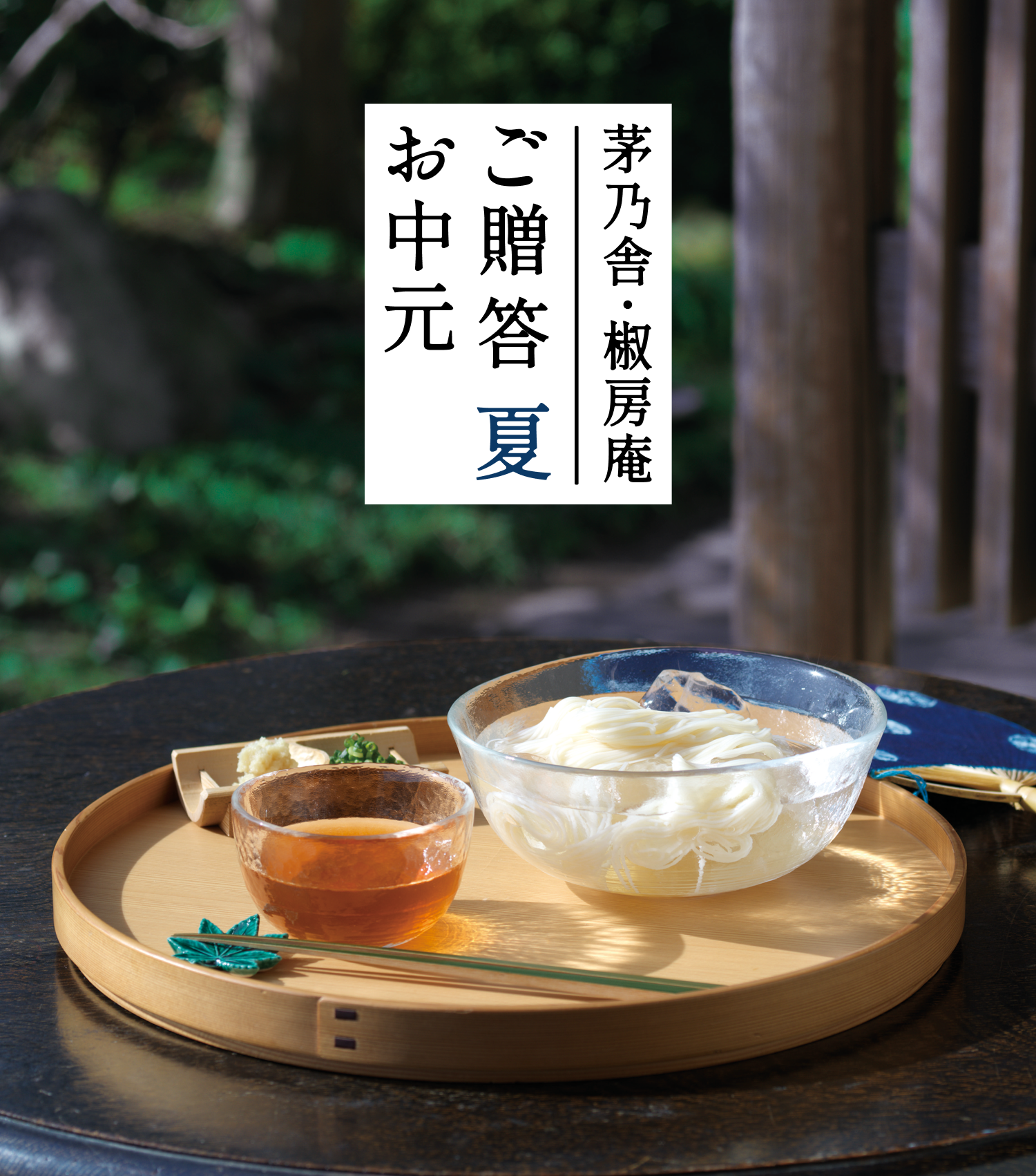 茅乃舎・椒房庵 ご贈答 夏 お中元