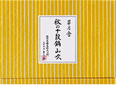 実りの秋ならではの焼いた安納芋の山吹とろろと一緒に