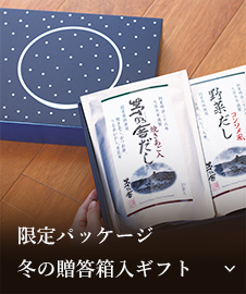 限定パッケージ 冬の贈答箱入ギフト