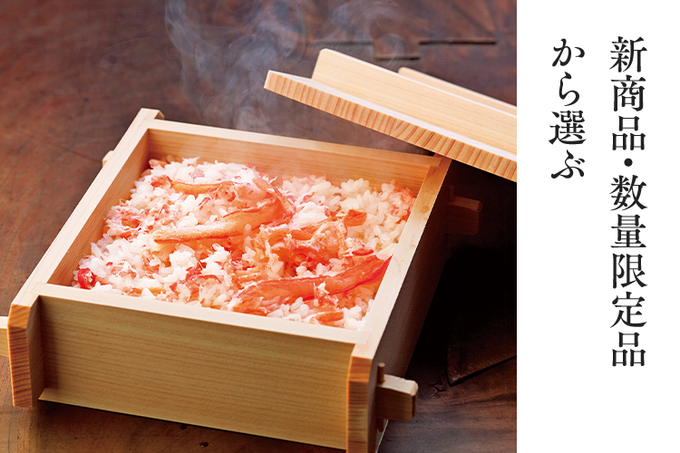 新商品・数量限定品から選ぶ