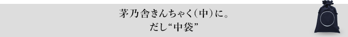 茅乃舎きんちゃく（中）に。だし“中袋”