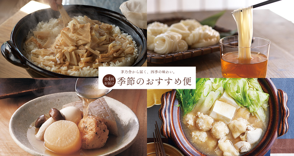 全4回 季節のおすすめ便
