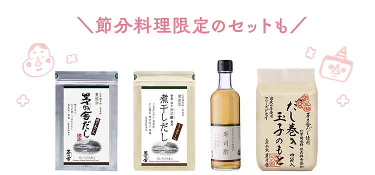 節分料理限定セット