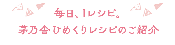 毎日１レシピ