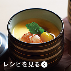 茶碗蒸し