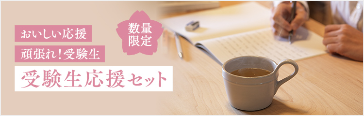 受験生応援セット