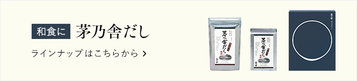 茅乃舎だし