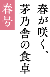 だしとともに、冬を味わう