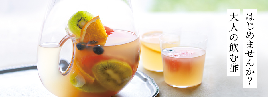 はじめませんか?大人の飲む酢