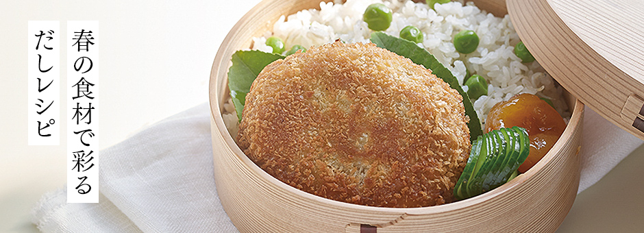 春の食材で彩るだしレシピ
