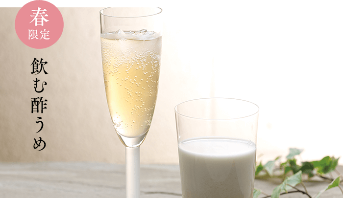 飲む酢うめ