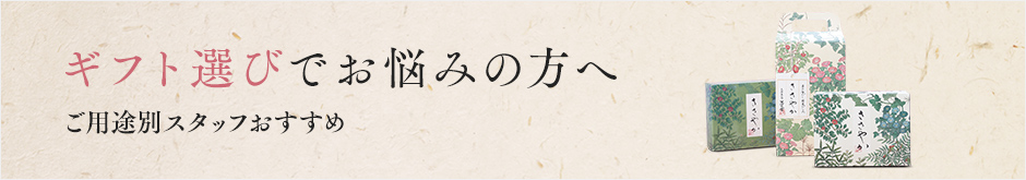 ギフト選びでお悩みの方へ