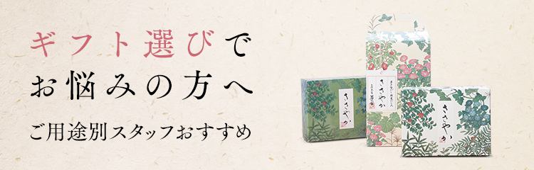 ギフト選びでお悩みの方へ