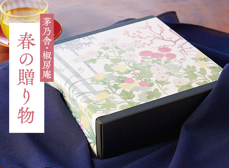 季節の贈り物