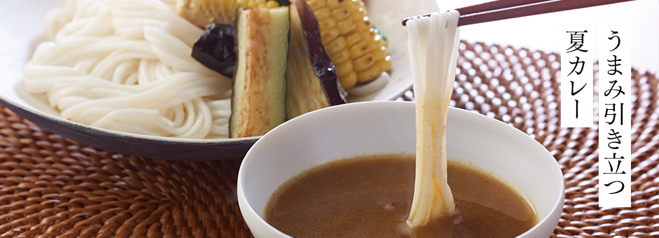 うまみ引き立つ夏カレー