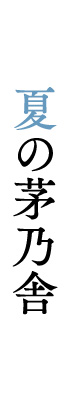 夏の茅乃舎