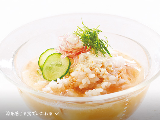 涼を感じる食でいたわる