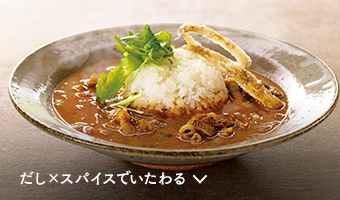 スパイスカレーでいたわる