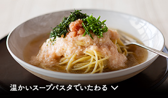 温かいスープパスタでいたわる
